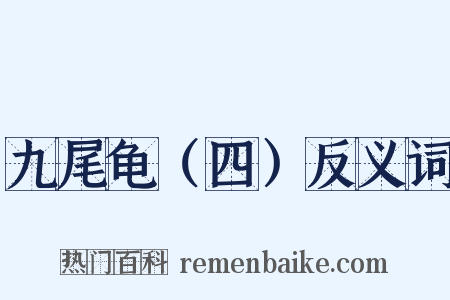 九尾龟（四）反义词是什么意思的图片